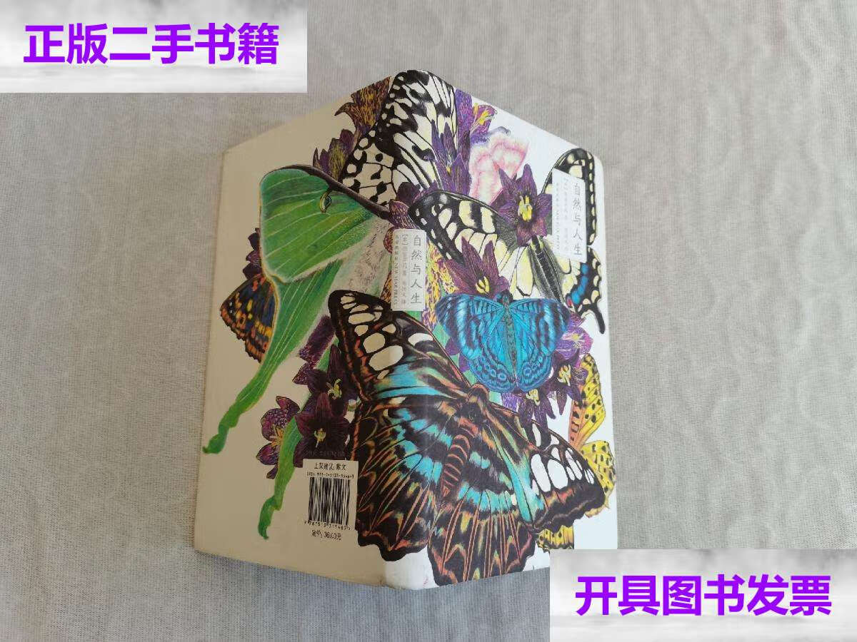 【二手9成新】自然与人生:雅众·自然文学02 /[日]德富芦花 新星