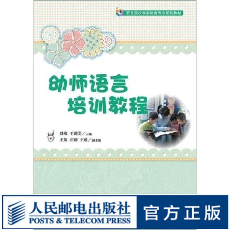 幼师语言培训教程