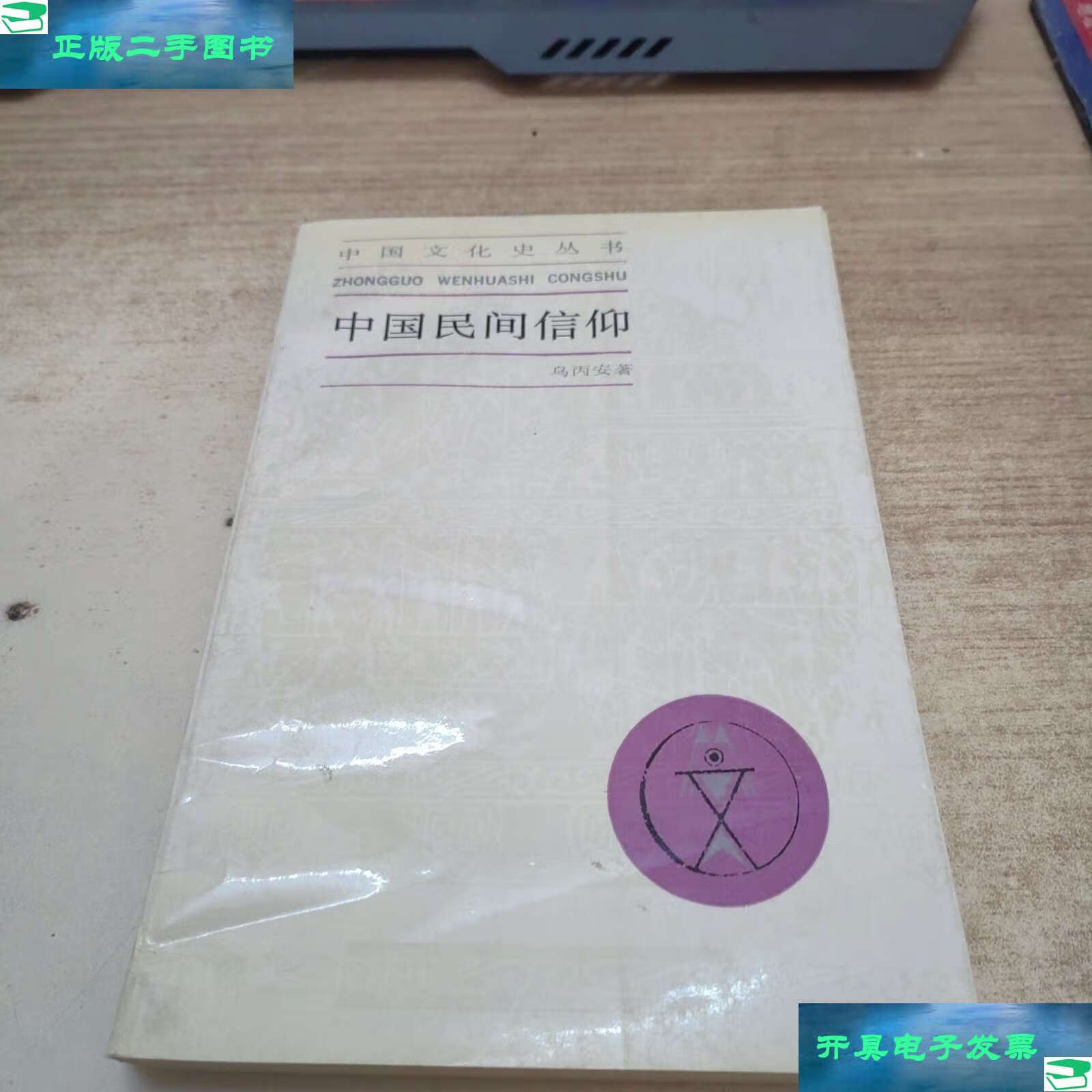 【二手9成新】中国民间信仰:中国文化史丛书 /乌丙安 上海人民