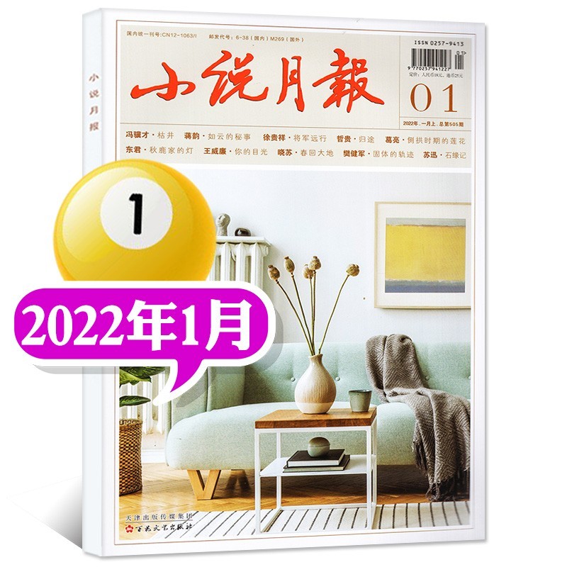 【多期可选】小说月报杂志2023年2月新 另有预售/2022年往期可选 近现代文学文摘阅读小说故事期刊【单本】 2022年1月