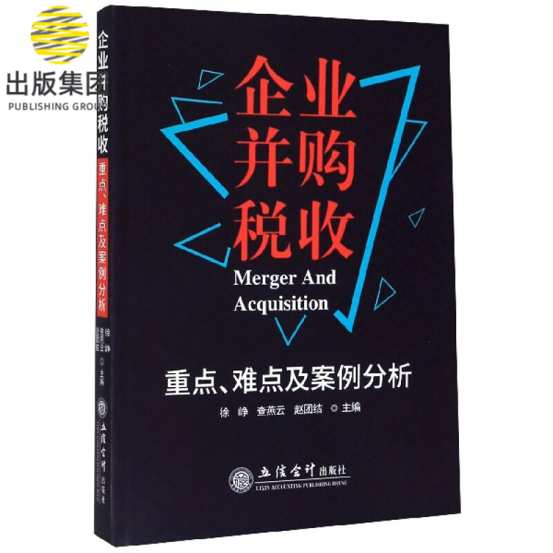 企业并购税收(重点难点及案例分析)
