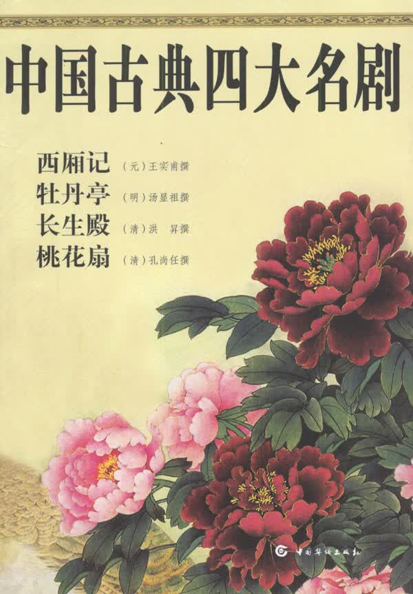 中国古典四大名剧【正版图书】