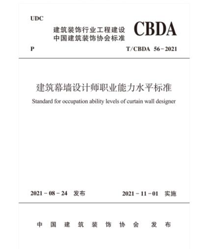 t/cbda 56-2021  建筑幕墙设计师职业能力水平标准 作者:中国建筑装饰