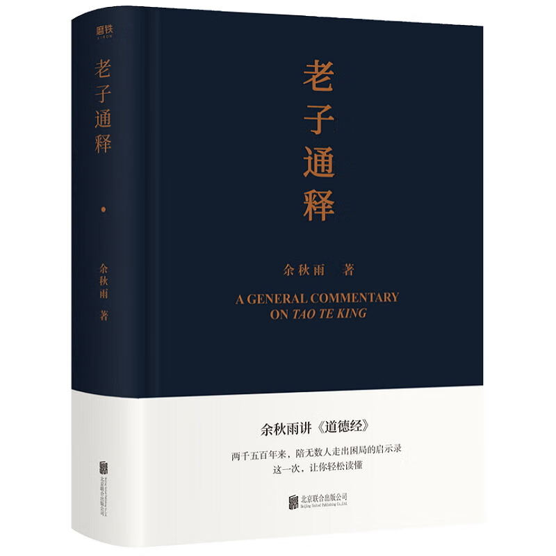 正版书籍 老子通释 9787559649454