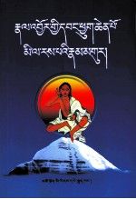 【正版】米拉日巴传及其道歌:藏文