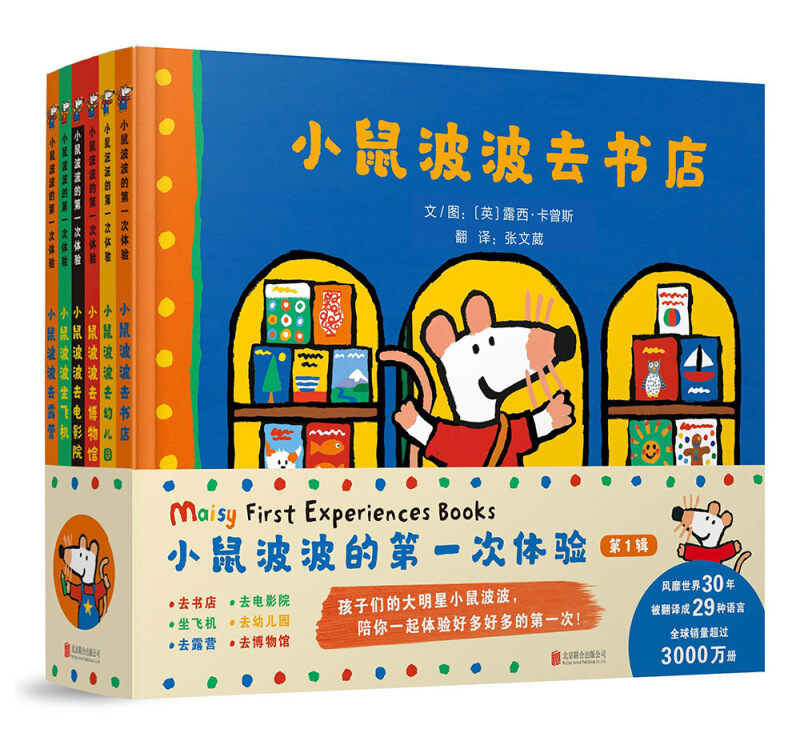 小鼠波波的第一次体验系列绘本全套 第一二三辑 3-6岁幼儿园儿童课外阅读 儿童睡前故事亲子共读书籍 第一辑（全6册）