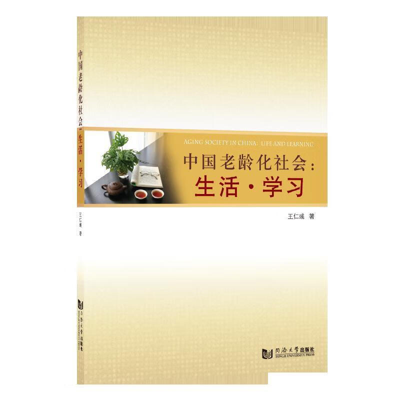 中国老龄化社会:生活·学习
