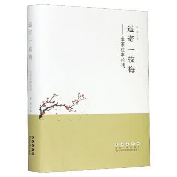 遥寄一枝梅：金家往事拾遗 金玲