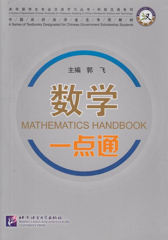数学 一点通 郭飞 编 9787561943090【正版图书】