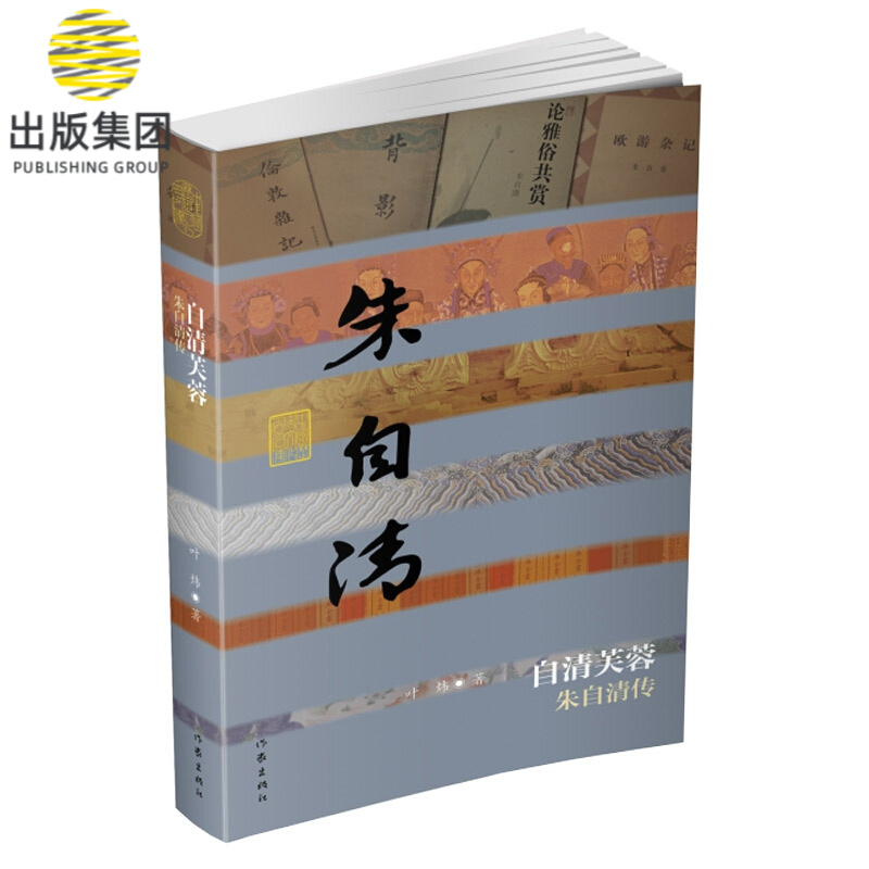 自清芙蓉(朱自清传)(精)/中国历史文化名人传