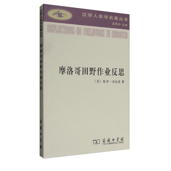摩洛哥田野作业反思(汉译人类学名著丛书)