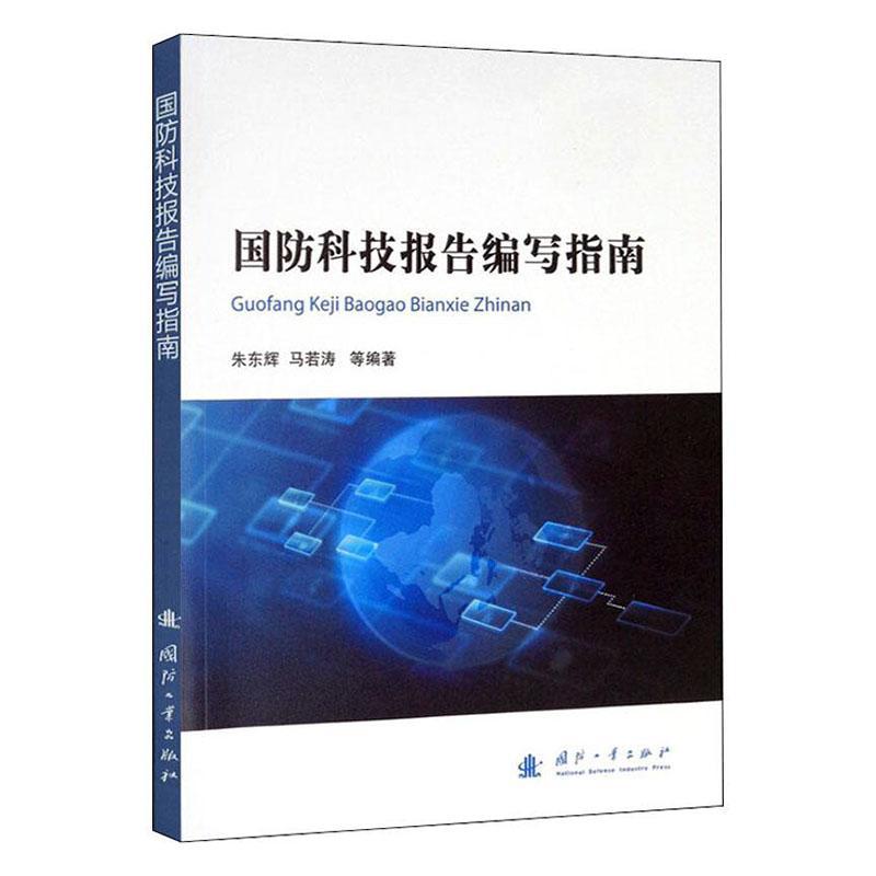 国防科技报告编写指南 政治/军事  图书