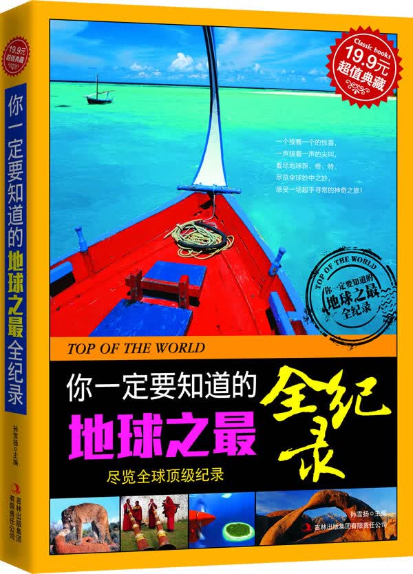 典藏-你要知道的地球之全纪录 吉林出版集团有限责任公司 9787546343709