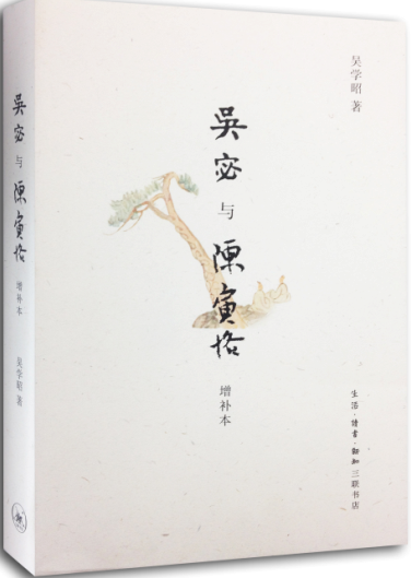 正版吴宓与陈寅格 传记吴学昭著作图书