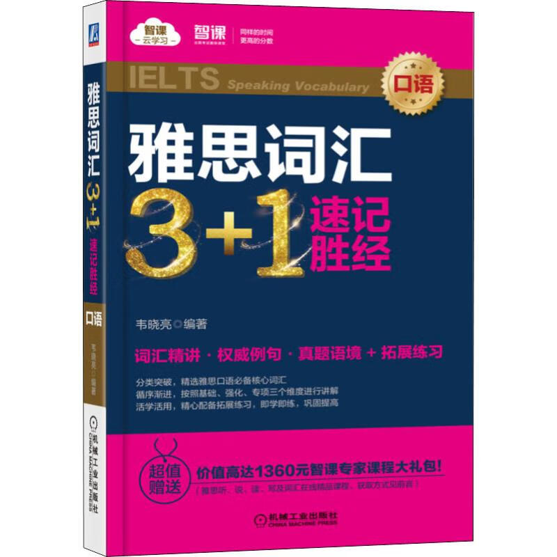 雅思词汇3+1速记胜经 口语 韦晓亮 书籍