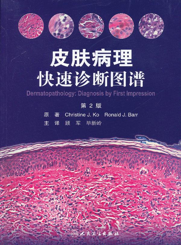 皮肤病理快速诊断图谱【正版图书】