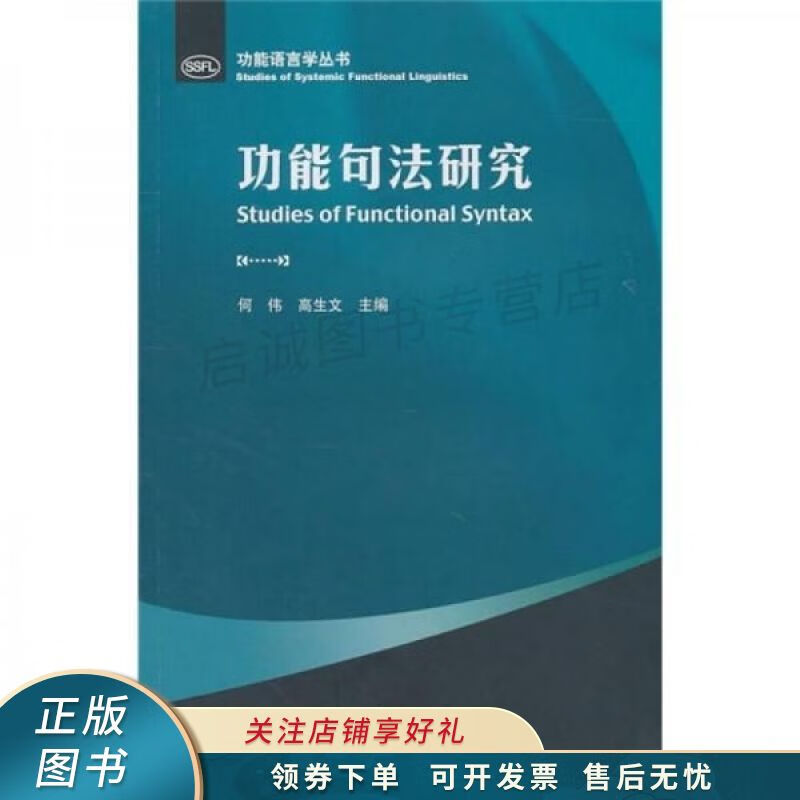 功能句法研究 何伟【稀缺图书,放心购买】