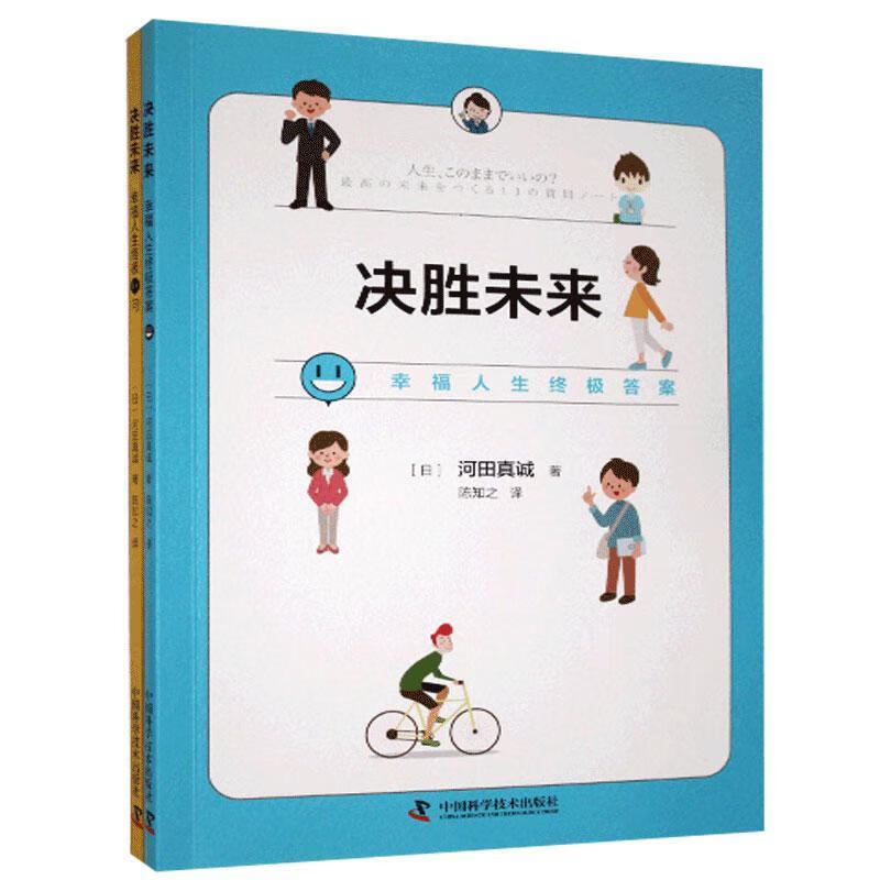 包邮：决胜未来.1,幸福人生11问心理学人生哲学 图书