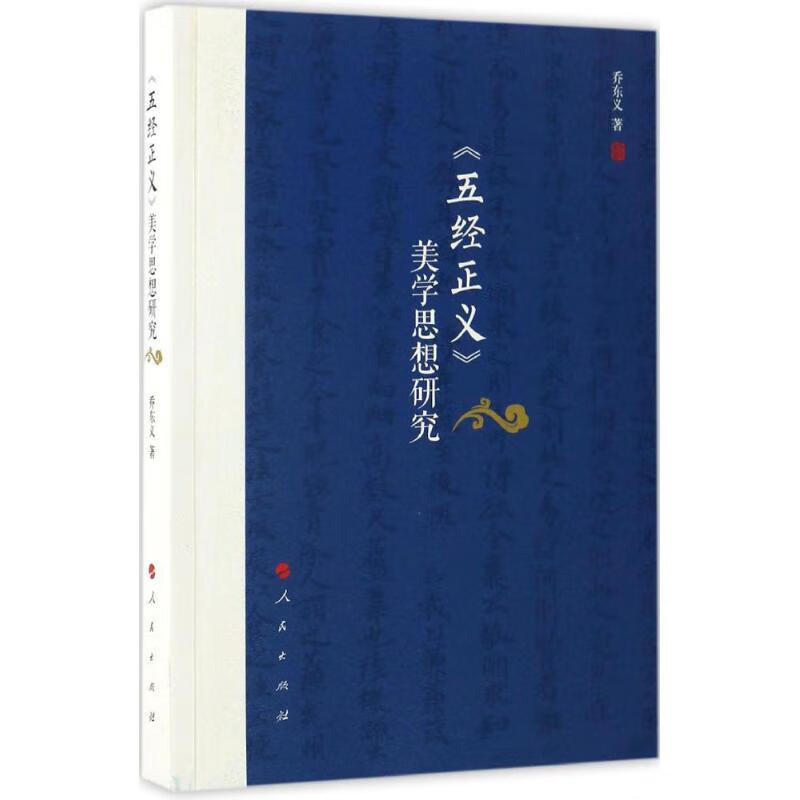 《五经正义》美学思想研究 乔东义 书籍
