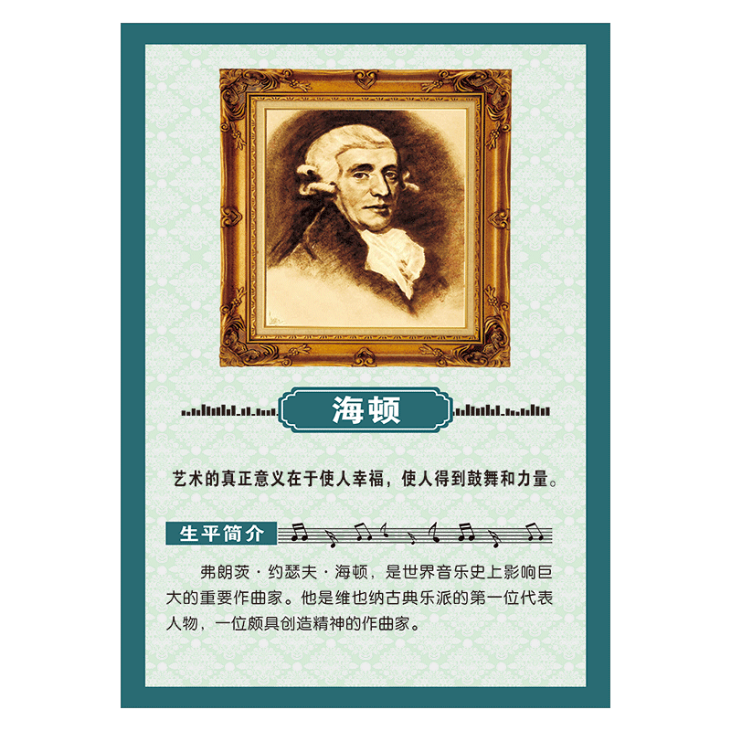 宣传画海报挂图作曲家演奏家头像肖像简介贴纸sch60 sch60-01 海顿 40