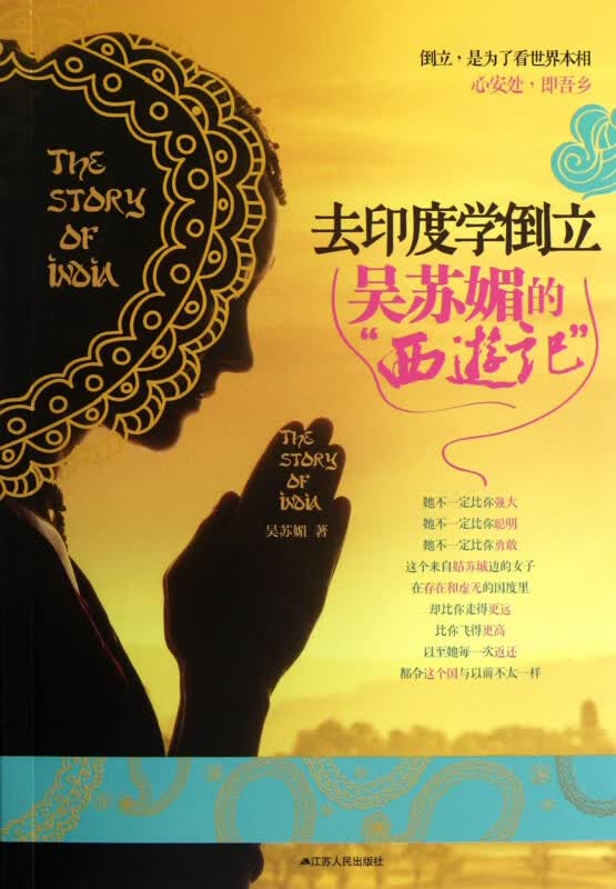 去印度学倒立(吴苏媚的西游记)