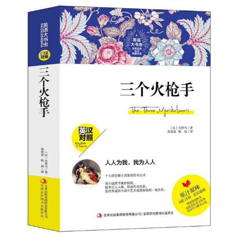 正版 世界经典名译典藏书系：三个火枪手 英汉对照 大仲马著 英语学习藏书之选 英文原著 词汇注释
