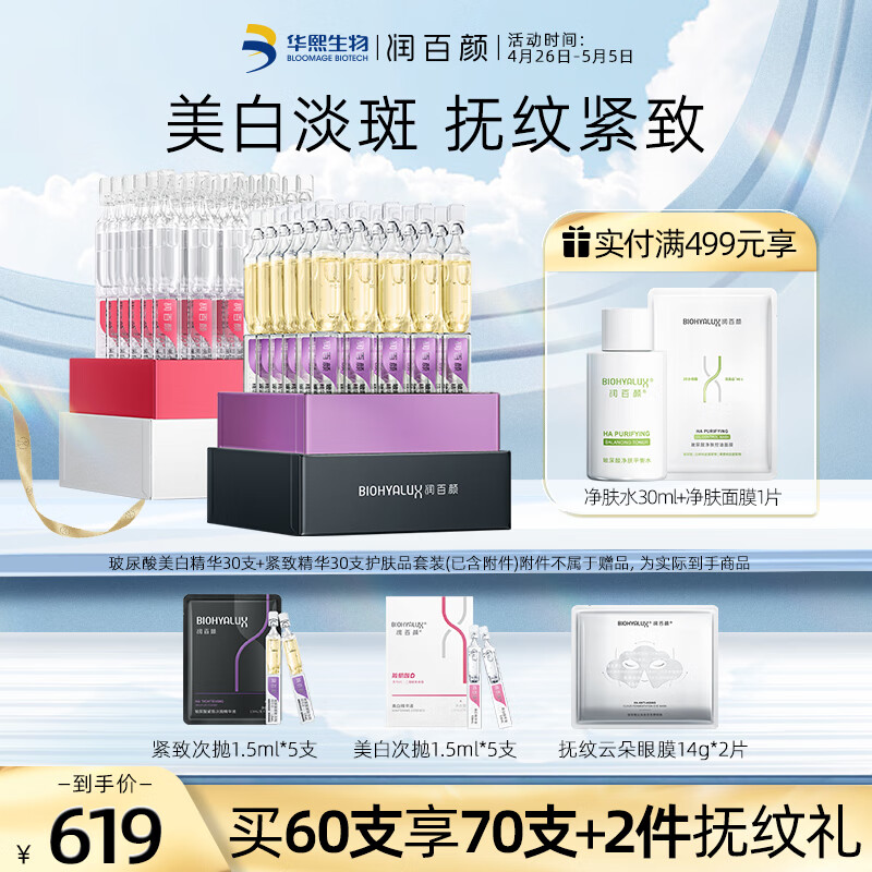 润百颜玻尿酸美白精华30支+紧致精华30支护肤品套装已含附件淡斑紧致