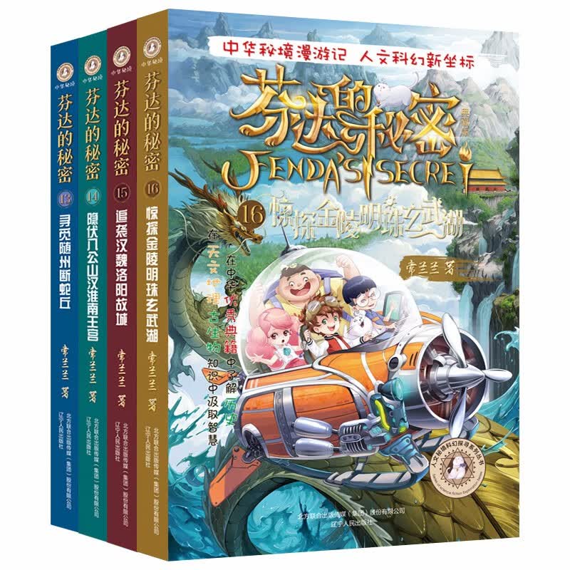 正版图书 芬达的秘密(13-16册)随套装附赠精美人物卡,益智解谜地图