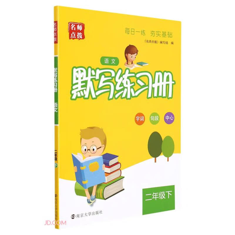 语文(2下)/名师点拨默写练习册