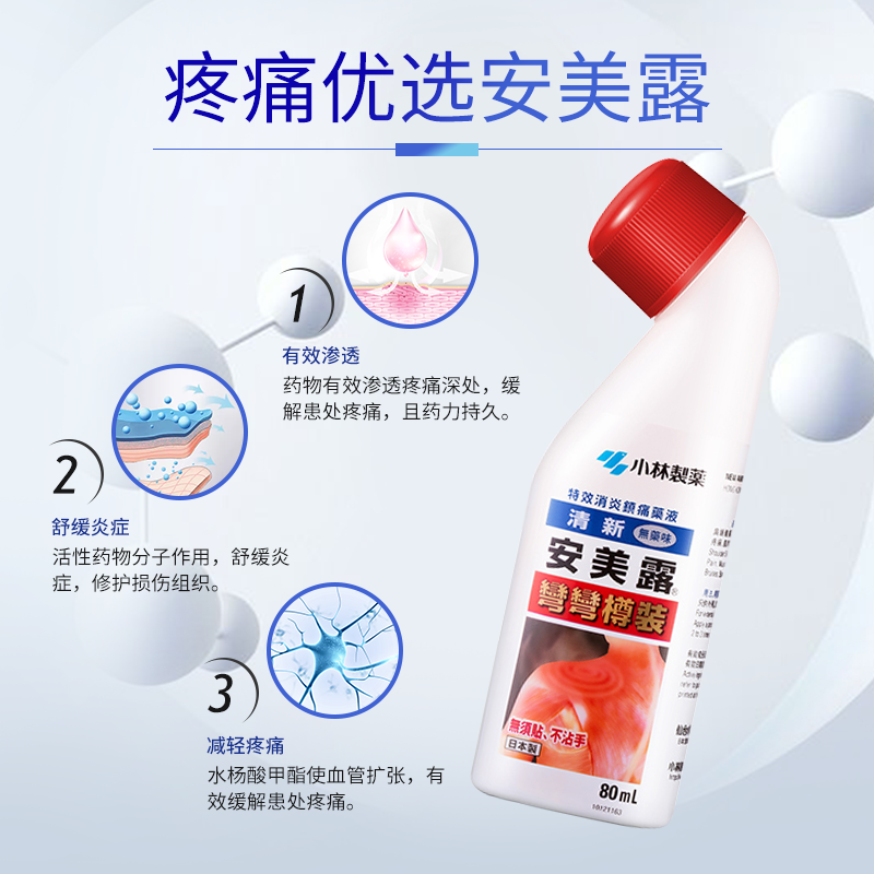 香港万宁 无药味版小林制药安美露药液香港版解炎症关节肩肌肉酸痛肩颈涂抹液80ml 虎窝购