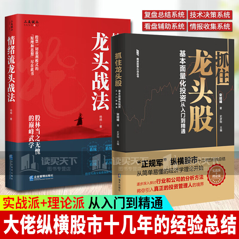 正版 2册 抓住龙头股+情绪流龙头战法 断线实战投资理财读物 股票一切盈利模式的原理和思想预售