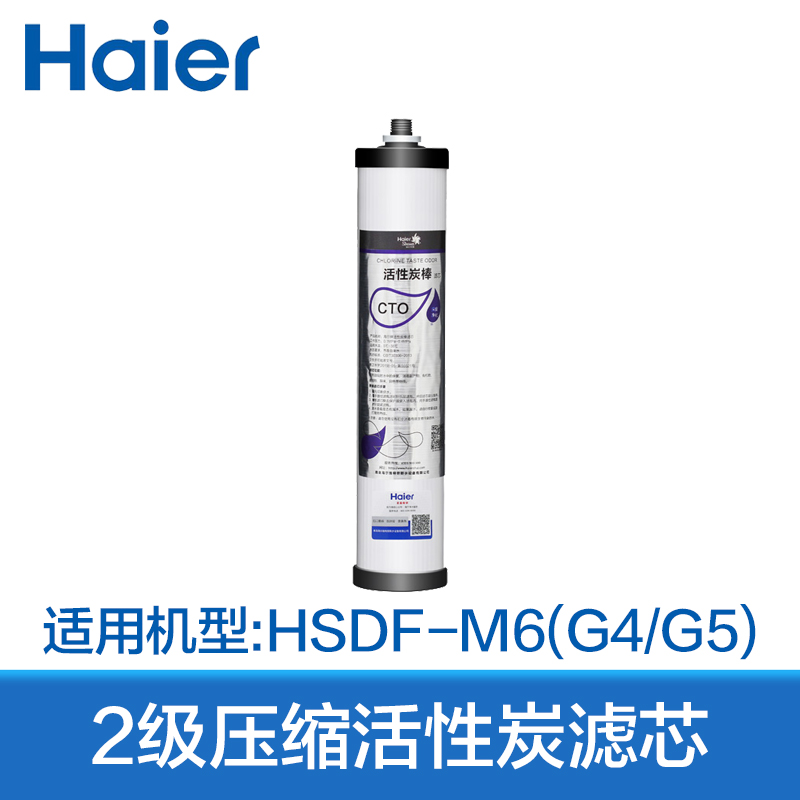 海尔（Haier）净水器原装替换滤芯HSDF-M6（G5） M6（G4）净水机 直饮 滤芯 2级CTO压缩活性炭