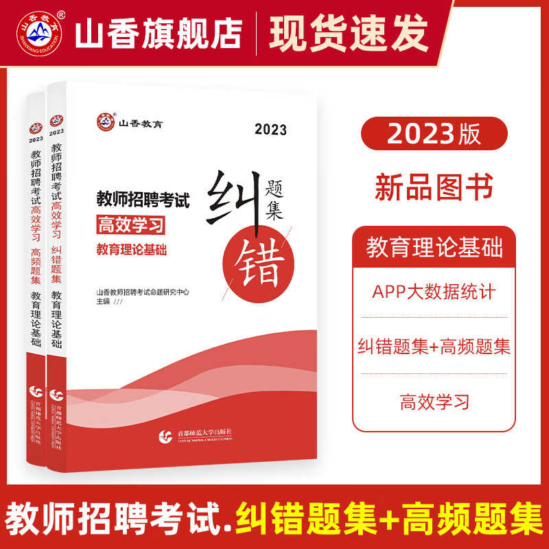 山香教育教师招聘考试教育理论基础高效学习高频题集及纠错题集