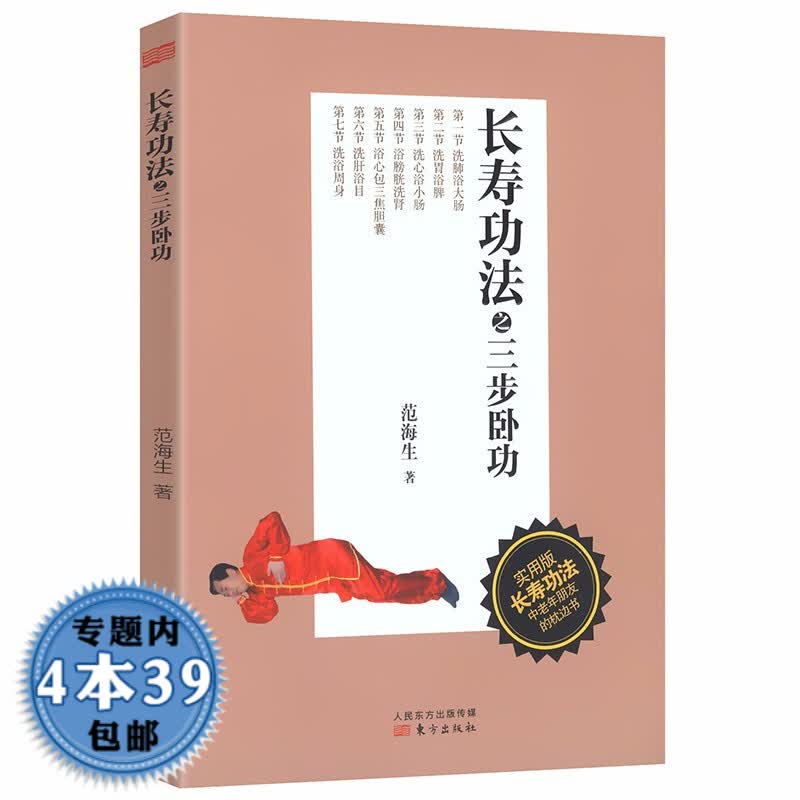 【包邮】长寿功法之三步卧功图书籍