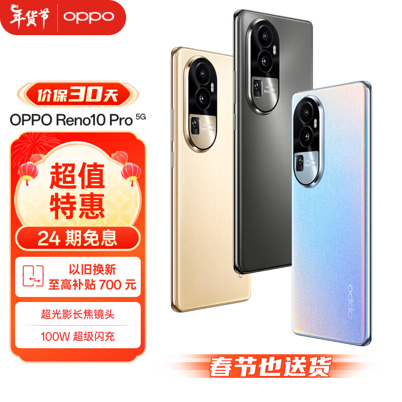 OPPO Reno10 Pro 16GB+256GB 月海黑 天玑8200旗舰芯片 超光影长焦镜头 长寿版100W超级闪充 5G AI手机