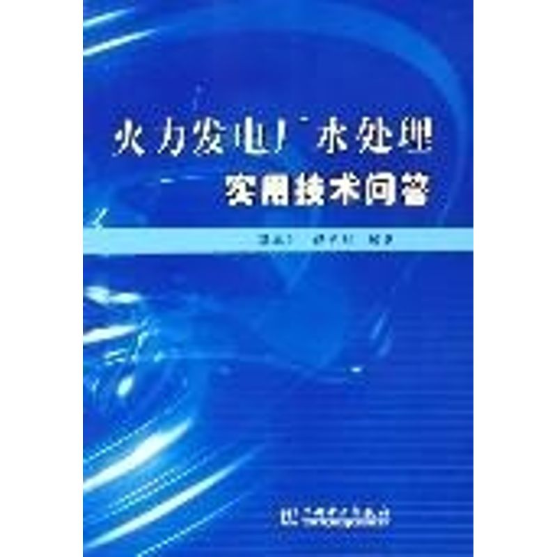 火力发电厂水处理实用技术问答 孙本达//杨宝红 书籍