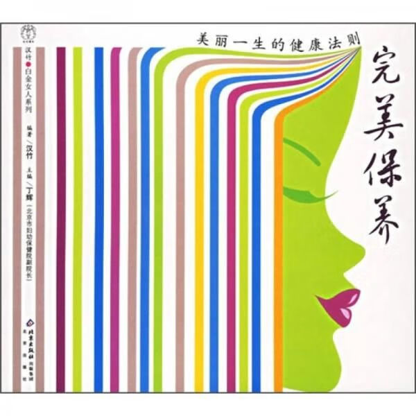 完美保养美丽一生的健康法则
