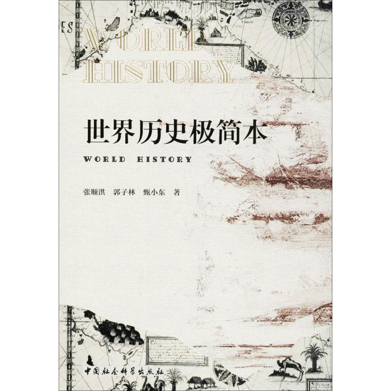 世界历史极简本