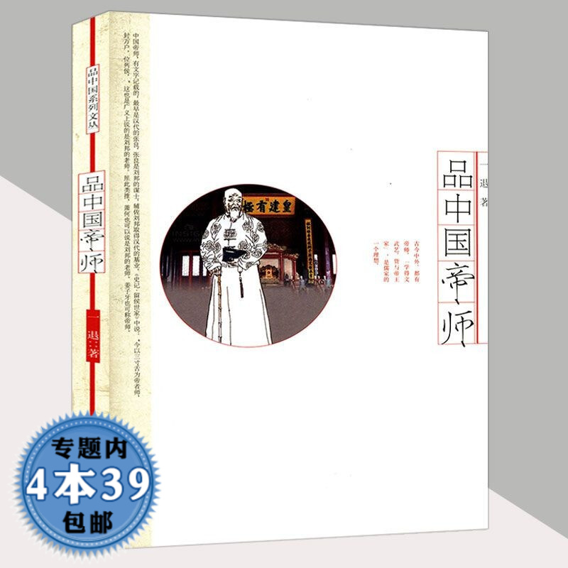 【包邮】品中国帝师 从历史侧面看叔孙通贺知章司马光朱熹宋濂方孝孺等古代帝师们的教育理念书籍