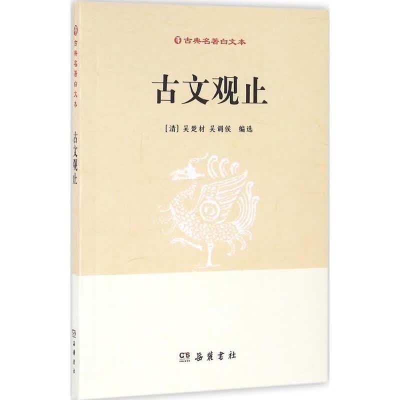 古文观止