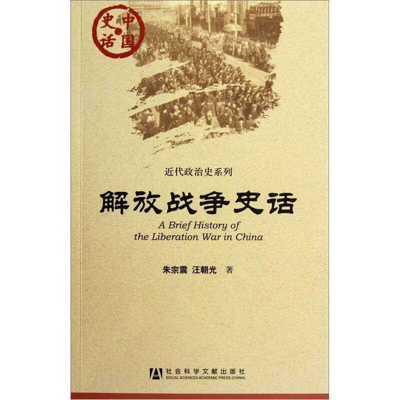 【正版书】解放战争史话