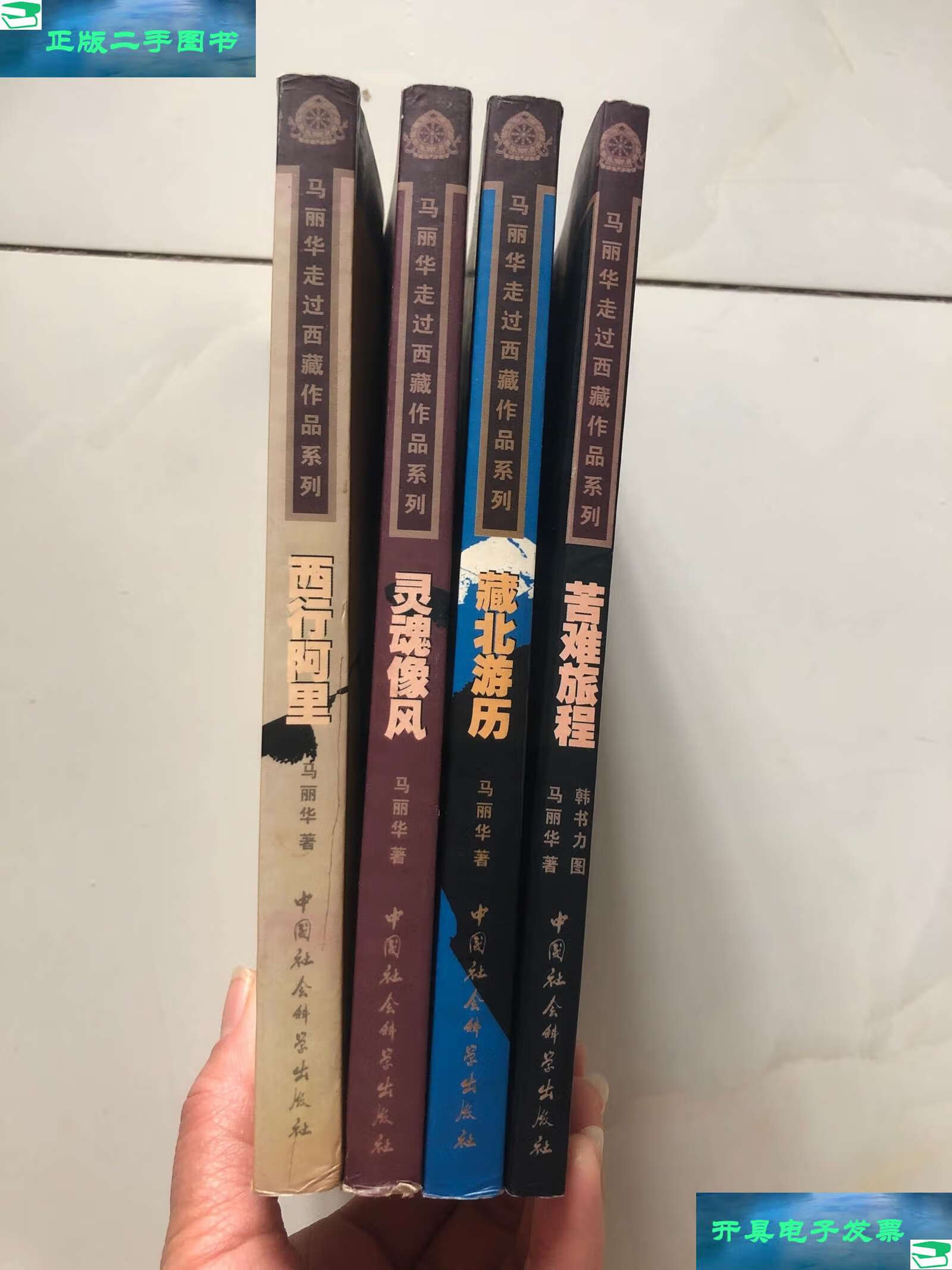 【二手书9成新】马丽华走过西藏作品系列(藏北游历,西行阿里,灵魂像风