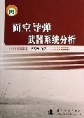 面空导弹武器系统分析娄寿春政治/军事9787118083521