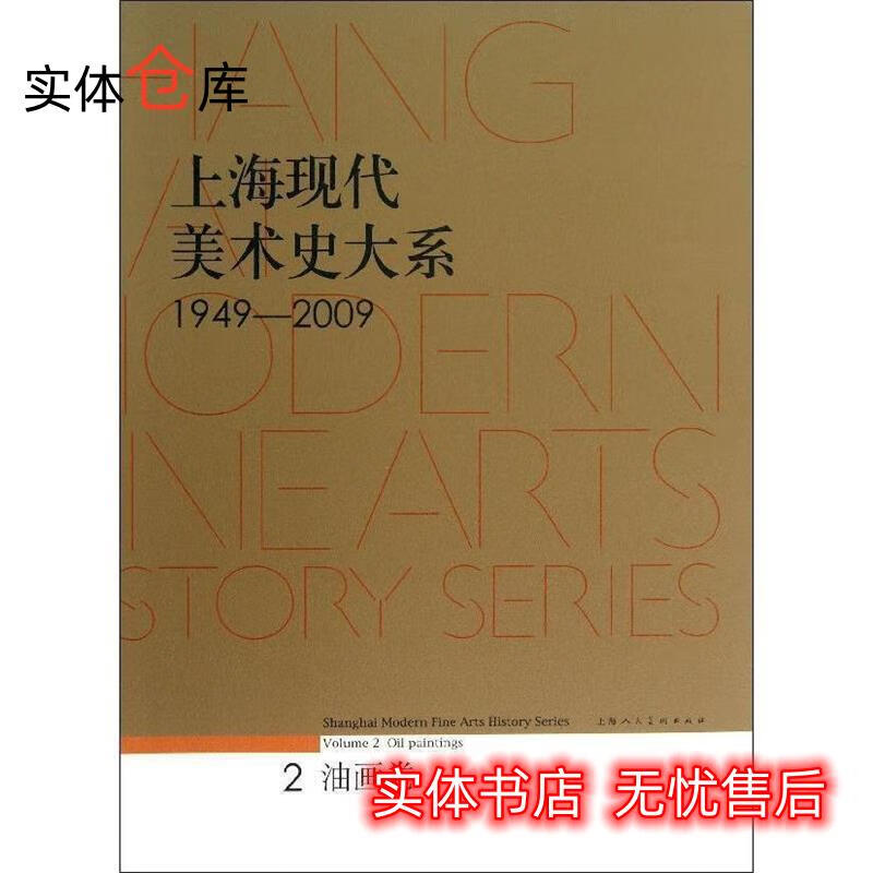 1949-2009-油画卷-上海现代美术史大系-2 上海市美术家协会 编 【放心购】
