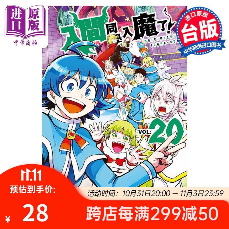 预售 漫画 入间同学入魔了！ 20 西修 台版漫画书 东立出版 中商原版属于什么档次？