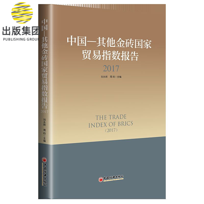 中国--其他金砖国家贸易指数报告(2017)