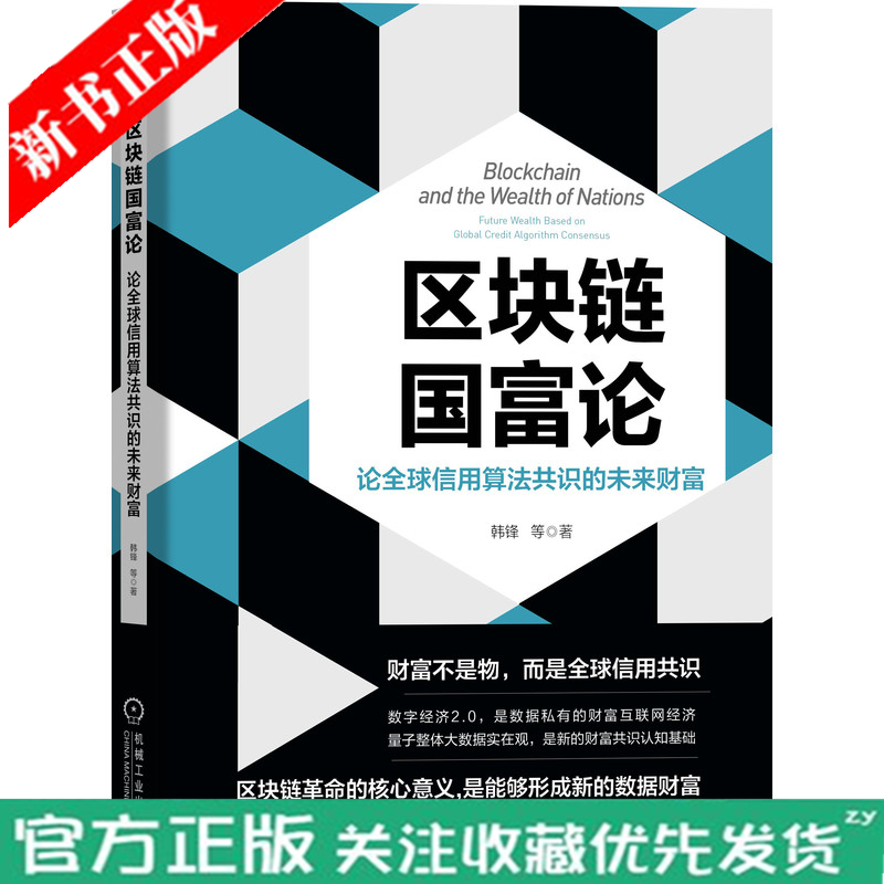 区块链国富论 论全球信用算法共识的未来财富 韩锋 数字经济互联网 区块链技术 经济理论 机械工业出