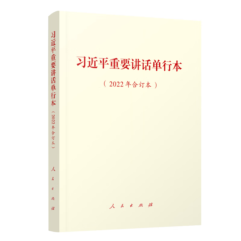 习近平重要讲话单行本（2022年合订本） 9787010253794