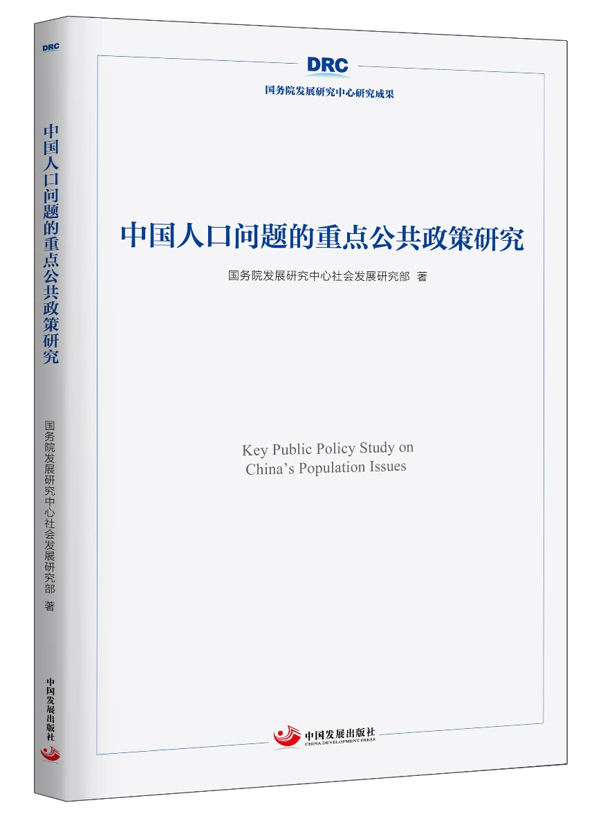 中国人口问题的重点公共政策研究 （国务院发展研究中心研究丛书2020）