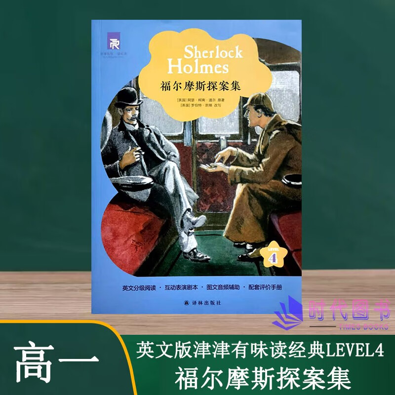 江苏发货津津有味读经典 福尔摩斯探案集 LEVEL4高一年级英文分级阅读互动表演剧本图文音频辅助配套评价手册